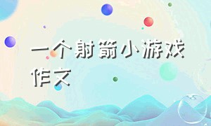 一个射箭小游戏作文