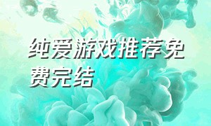 纯爱游戏推荐免费完结