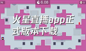 火星直播app正式版本下载（火星直播tv最新版免费下载）