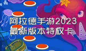 阿拉德手游2023最新版本特权卡（阿拉德最新活动）