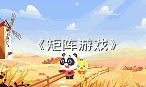 《矩阵游戏》