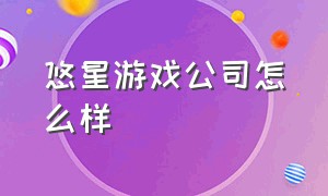 悠星游戏公司怎么样