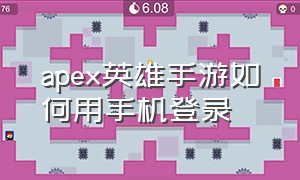 apex英雄手游如何用手机登录（apex英雄手游登录界面怎么选）