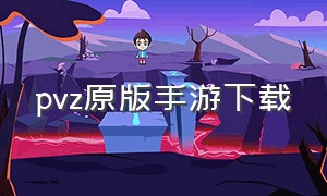 pvz原版手游下载