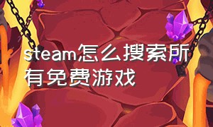 steam怎么搜索所有免费游戏