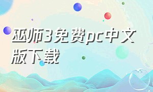 巫师3免费pc中文版下载