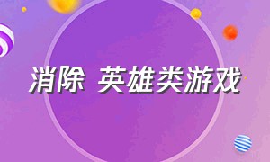 消除 英雄类游戏