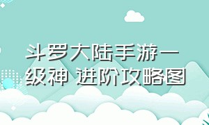 斗罗大陆手游一级神祇进阶攻略图