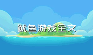 鱿鱼游戏全文