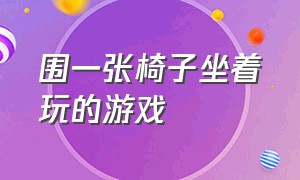 围一张椅子坐着玩的游戏