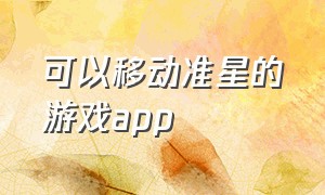 可以移动准星的游戏app