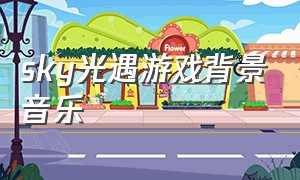 sky光遇游戏背景音乐