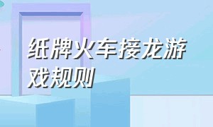 纸牌火车接龙游戏规则