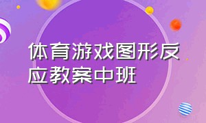 体育游戏图形反应教案中班