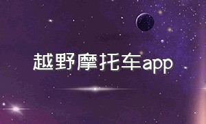 越野摩托车app