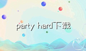 party hard下载