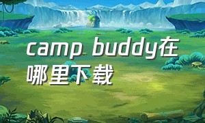 camp buddy在哪里下载