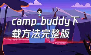 camp buddy下载方法完整版