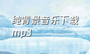 纯背景音乐下载mp3