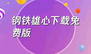 钢铁雄心下载免费版