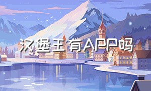 汉堡王有APP吗