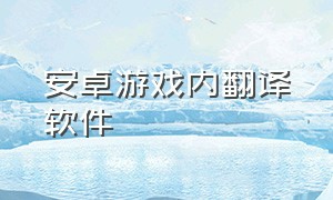 安卓游戏内翻译软件