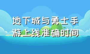 地下城与勇士手游上线准确时间