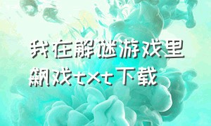 我在解谜游戏里飙戏txt下载