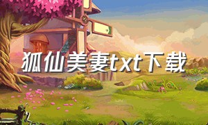 狐仙美妻txt下载