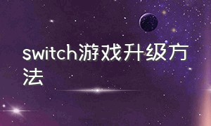 switch游戏升级方法