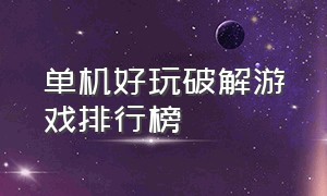 单机好玩破解游戏排行榜