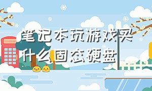 笔记本玩游戏买什么固态硬盘