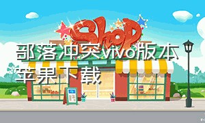 部落冲突vivo版本苹果下载