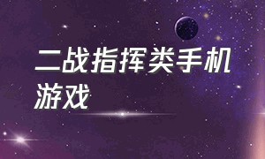 二战指挥类手机游戏