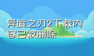 异度之刃2下载内容已被删除