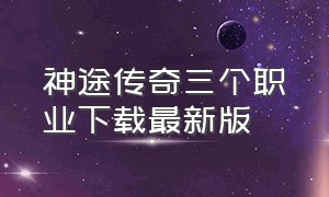 神途传奇三个职业下载最新版