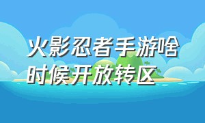 火影忍者手游啥时候开放转区