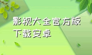 影视大全官方版下载安卓