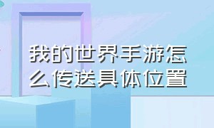 我的世界手游怎么传送具体位置