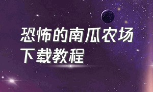 恐怖的南瓜农场下载教程