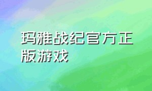 玛雅战纪官方正版游戏