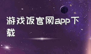 游戏饭官网app下载