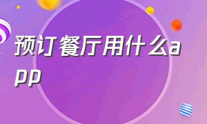 预订餐厅用什么app