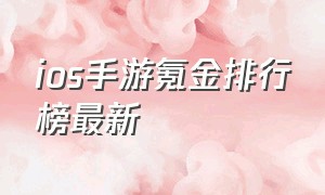 ios手游氪金排行榜最新