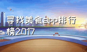 寻找美食app排行榜2017