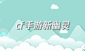 cf手游新幽灵