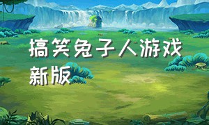 搞笑兔子人游戏新版