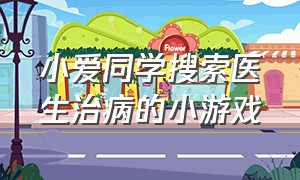 小爱同学搜索医生治病的小游戏（小爱同学打开抖音小游戏）