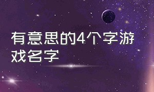 有意思的4个字游戏名字