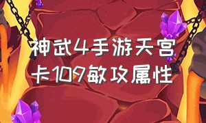 神武4手游天宫卡109敏攻属性